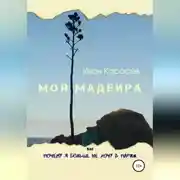 Постер книги Моя Мадейра, или Почему я больше не хочу в Париж