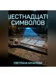 Светлана Качалова - Шестнадцать символов