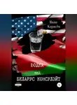 Иван Карасёв - Водка энд Беларус консулэйт. Сборник рассказов