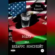 Постер книги Водка энд Беларус консулэйт. Сборник рассказов