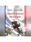 Иван Карасёв - Такая разная Франция