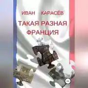Постер книги Такая разная Франция