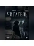 Кира Резник - Читатель