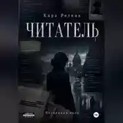 Постер книги Читатель