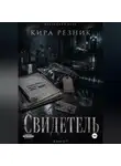 Кира Резник - Свидетель