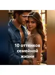 Сергей Патрушев - 10 оттенков семейной жизни