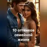 Постер книги 10 оттенков семейной жизни