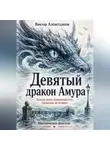 Виктор Алеветдинов - Девятый дракон Амура