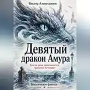 Постер книги Девятый дракон Амура