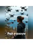 Коша - Рой и разум
