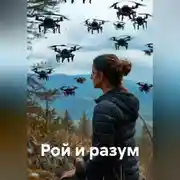 Постер книги Рой и разум