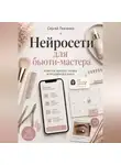 Сергей Левченко - Нейросети для бьюти-мастера. Клиенты, контент, запись и продажи без хаоса