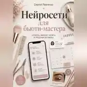 Постер книги Нейросети для бьюти-мастера. Клиенты, контент, запись и продажи без хаоса