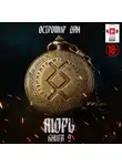 Остромир Дан - МОРЪ книга II