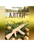 Ольга Катунь - Алтай