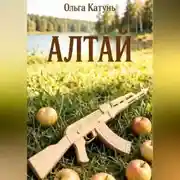 Постер книги Алтай