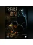 Мария Орлова - Грязная игра