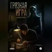 Постер книги Грязная игра