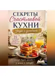 Дэниел Брайт - Секреты Счастливой Кухни: Утро с улыбкой