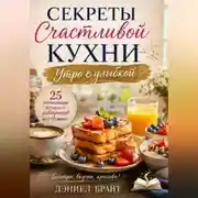 Постер книги Секреты Счастливой Кухни: Утро с улыбкой