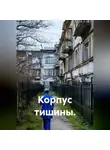 Юай Чоксахват - Корпус тишины.