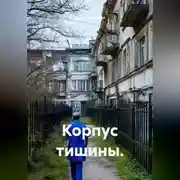 Постер книги Корпус тишины.