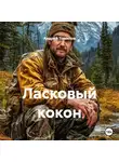 Андрей Томилов - Ласковый кокон