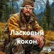Постер книги Ласковый кокон