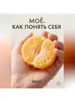 Мари О - МОЁ. Как понять себя