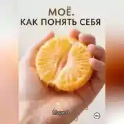 Постер книги МОЁ. Как понять себя