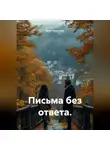 Юай Чоксахват - Письма без ответа.