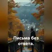 Постер книги Письма без ответа.