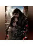 Валентина Зайцева - Невеста безумного тирана: Спасти злодея (книга 2)