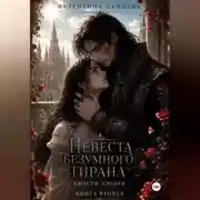Постер книги Невеста безумного тирана: Спасти злодея (книга 2)