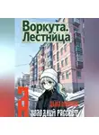 Дьма Морозов - Воркута. Лестница А Холодный Рассвет