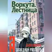 Постер книги Воркута. Лестница А Холодный Рассвет