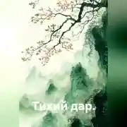 Постер книги Тихий дар.