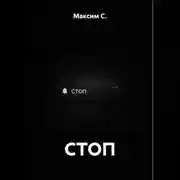 Постер книги СТОП