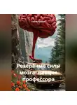 Сергей Чувашов - Резервные силы мозга. Лекция профессора