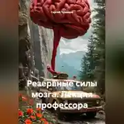 Постер книги Резервные силы мозга. Лекция профессора