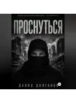 David Dolganov - Проснуться