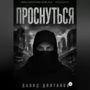 Постер книги Проснуться