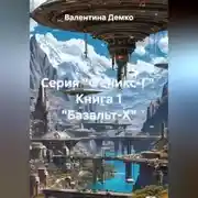 Постер книги Серия "Феникс-Г"  Книга 1 "Базальт-Х"