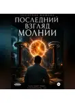 Екатерина Мишина - Последний взгляд молнии