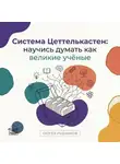 Сергей Рыбников - Система Цеттелькастен: научись думать как великие учёные