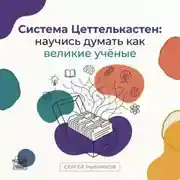 Постер книги Система Цеттелькастен: научись думать как великие учёные