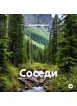 Андрей Томилов - Соседи