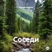 Постер книги Соседи