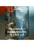 Сергей Стаценко - Не сказано — значит прожито. 道 » 無言 » 活