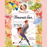 Постер книги Птичий блог, или Когда твой папа – орнитолог